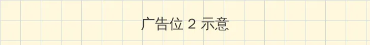 亚洲色久悠悠在线 侧栏广告位