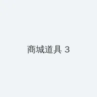 亚洲色久悠悠在线 积分商城 - 专属头衔卡