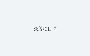 亚洲色久悠悠在线 众筹项目 - 像素冒险同人游戏